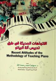  الاتجاهات الحديثة في طرق تدريس آلة البيانو = Recent attitudes of the methodology of teaching Piano