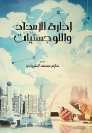  إدارة الإمداد واللوجستيات