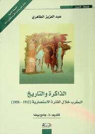 الذاكرة والتاريخ : المغرب خلال الفترة الاستعمارية (1912-1956)