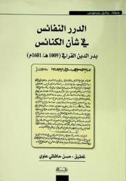 الدرر النفائس في شأن الكنائس