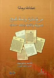من ذاكرة واحة فجيج : مجموعة وثائقية (1882-1912)