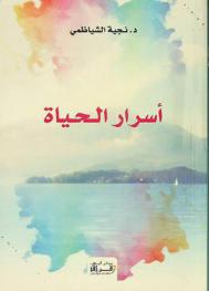  أسرار الحياة