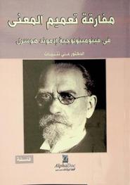  مفارقة تعميم المعنى في فينومينولوجية إدموند هوسرل