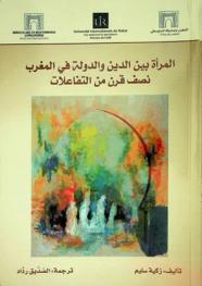  المرأة بين الدين والدولة في المغرب : نصف قرن من التفاعلات