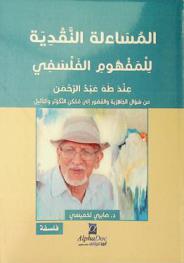  المساءلة النقدية للمفهوم الفلسفي عند طه عبد الرحمن : \من سؤال الجاهزية والقصور إلى ممكن التكوثر والتأثيل\