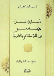  آنيماري شيمل جسر بين الإسلام والغرب