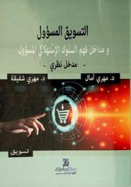  التسويق المسؤول ومداخل فهم السلوك الاستهلاكي المسؤول : مدخل نظري