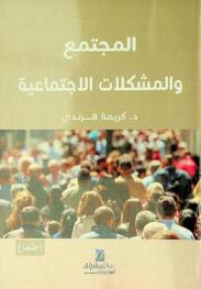  المجتمع والمشكلات الاجتماعية