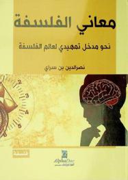  معاني الفلسفة : نحو مدخل تمهيدي لعالم الفلسفة