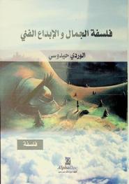  فلسفة الجمال والإبداع الفني