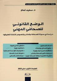  الوضع القانوني للصحافي المهني : -دراسة في مدونة الصحافة والنشر والنصوص المتخذة لتطبيقها-