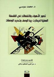  تصور الأهواء والانفعالات في الفلسفة العملية لديكارت : بين الوصف وتحديد الوصفات