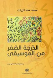  الدرجة الصفر من الموسيقى