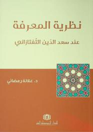  نظرية المعرفة عند سعد الدين التفتازاني : (المعرفة بين الفلسفة والكلام)