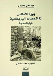  يهود الأطلس في المصادر البريطانية قبل الحماية