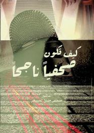  كيف تكون صحفيا ناجحا