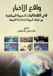  واقع الأخبار في الفضائيات العربية المباشرة بين شرف المهنة وصناعة التزييف