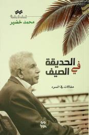 الحديقة في الصيف : مقالات في السرد