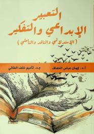  التعبير الإبداعي والتفكير : (الإستدالي والناقد والتأملي)