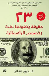 23 حقيقة يخفونها عنك بخصوص الرأسمالية