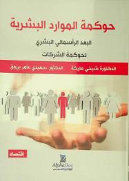  حوكمة الموارد البشرية : البعد الرأسمالي البشري لحوكمة الشركات