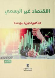  الاقتصاد غير الرسمي