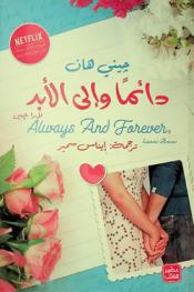 دائما وإلى الأبد، لارا جين