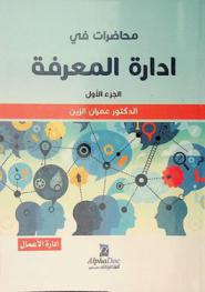  محاضرات في إدارة الأعمال