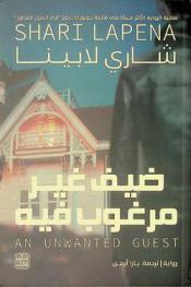  ضيف غير مرغوب فيه : رواية