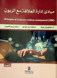  مبادئ إدارة العلاقة مع الزبون = -Principles of customer relations management (CRM)-