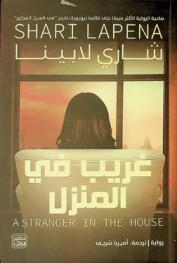  غريب في المنزل : رواية
