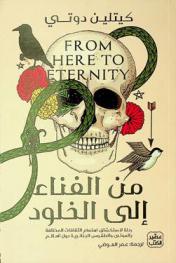  من الفناء إلى الخلود : رحلة لاستكشاف اهتمام الثقافات المختلفة بالموتى والطقوس الجنائزية حول العالم