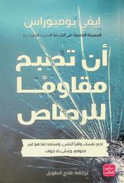  أن تصبح مقاوما للرصاص : احم نفسك، واقرأ الناس، واستعد لما هو غير متوقع، وعش بلا خوف