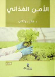  الأمن الغذائي