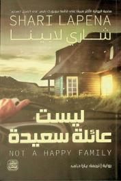  ليست عائلة سعيدة : رواية