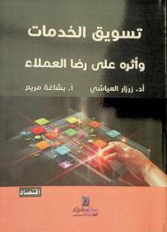  تسويق الخدمات وأثره على رضا العملاء