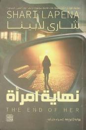  نهاية امرأة : رواية
