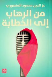  من الرهاب إلى الخطابة