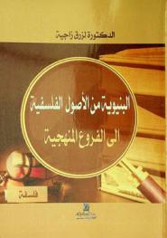  البنيوية من الأصول الفلسفية إلى الفروع المنهجية