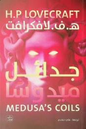  جدائل ميدوسا