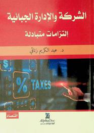  الشركة والإدارة الجبائية : التزامات متبادلة