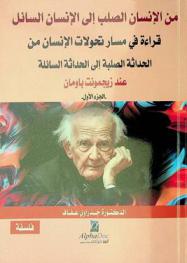  من الإنسان الصلب إلى الإنسان السائل : قراءة في مسار تحولات الإنسان من الحداثة الصلبة إلى الحداثة السائلة عند زيجمونت باومان