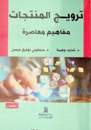  ترويج المنتجات : مفاهيم معاصرة