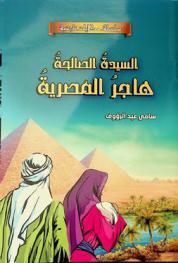  السيدة الصالحة هاجر المصرية
