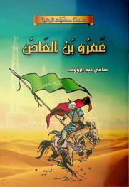 عمرو بن العاص