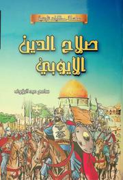  صلاح الدين الأيوبي