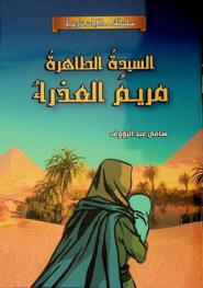  السيدة الطاهرة مريم العذراء