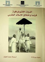  الدولة الإثنوغرافية : فرنسا واختلاق الإسلام المغربي
