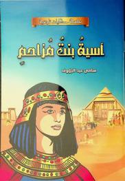  آسية بنت مزاحم