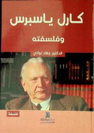  كارل ياسبرس وفلسفته